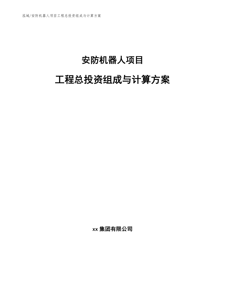 安防机器人项目工程总投资组成与计算方案【范文】_第1页