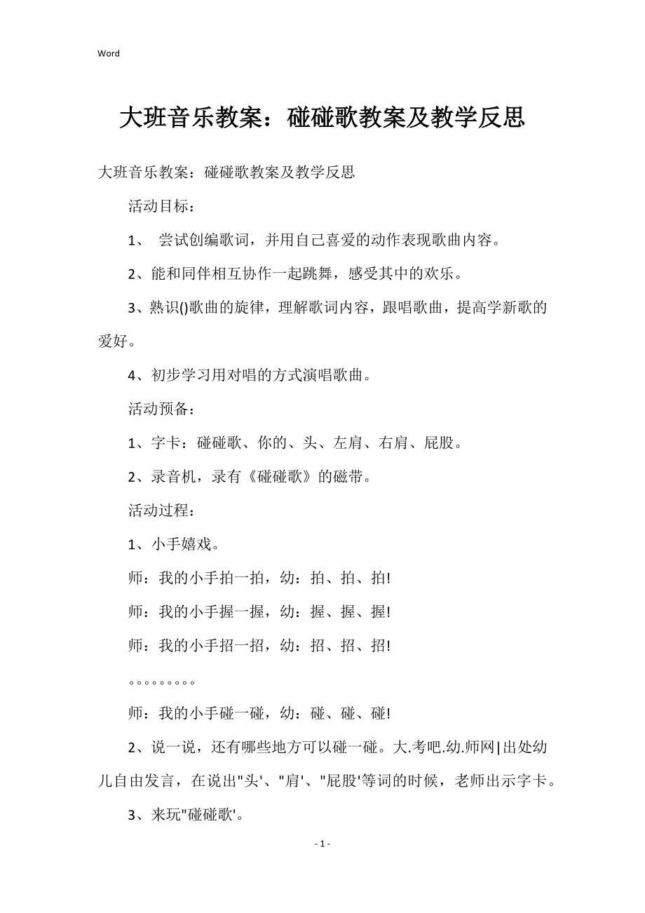 大班音乐教案：碰碰歌教案及教学反思_1_第1页