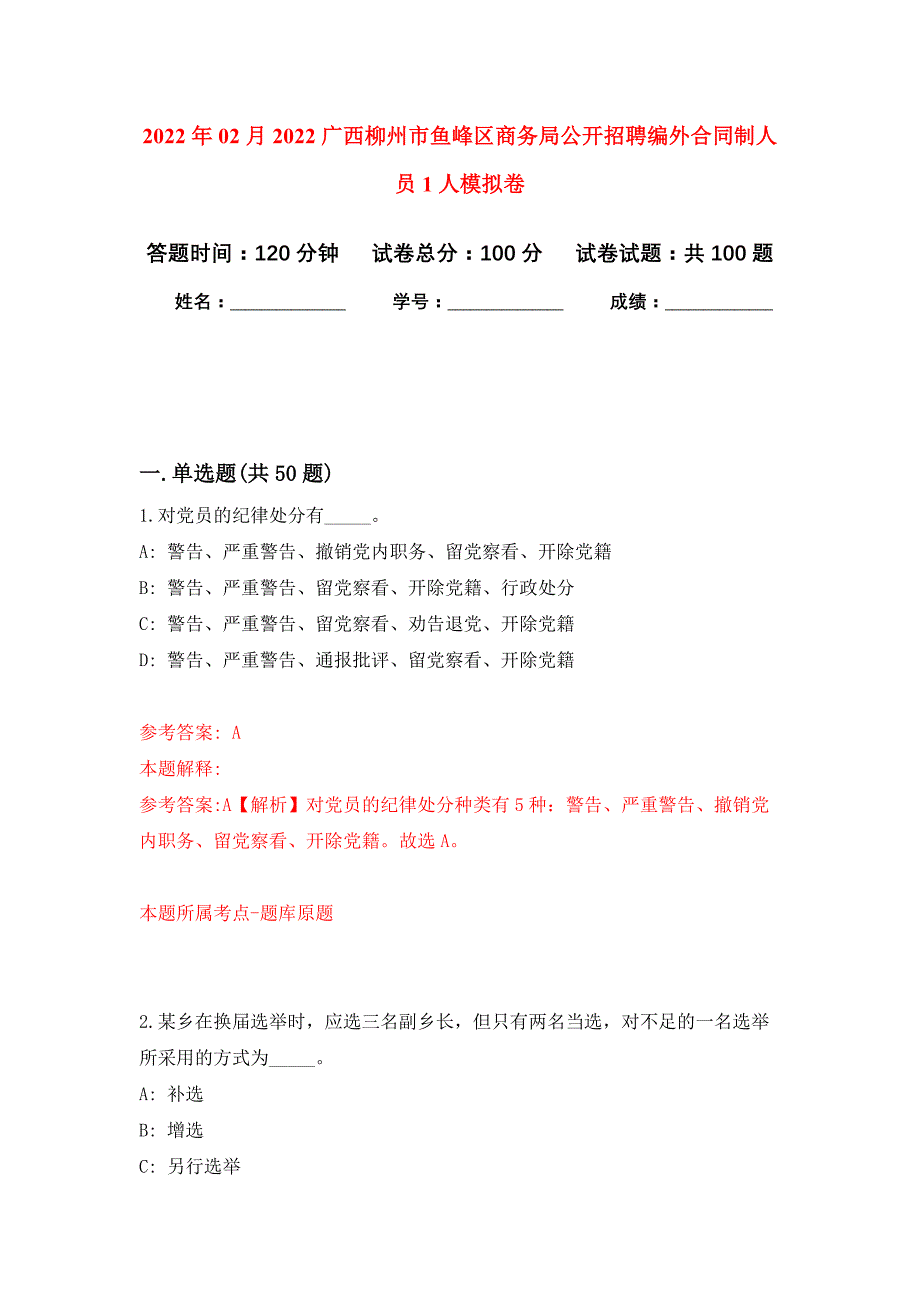 2022年02月2022广西柳州市鱼峰区商务局公开招聘编外合同制人员1人押题训练卷（第7版）_第1页