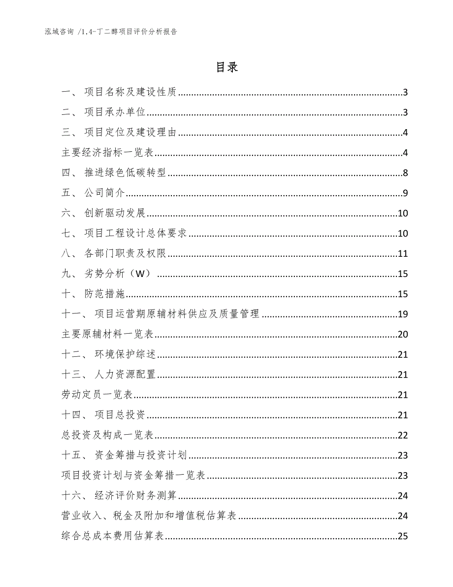 14-丁二醇项目评价分析报告-（范文模板）_第1页