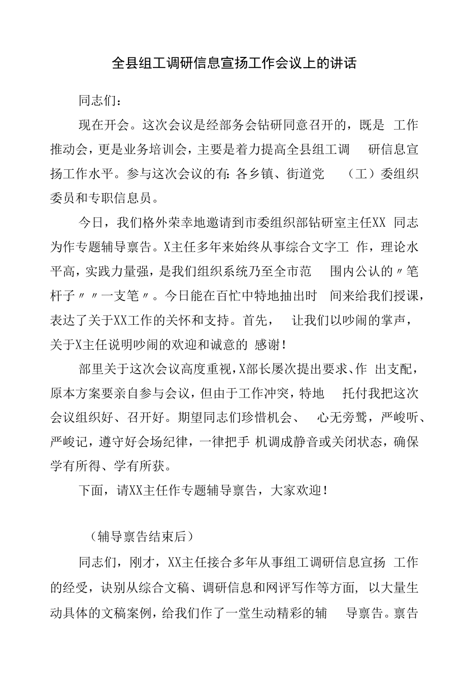 在全县组工调研信息宣传工作会议上的讲话_第1页