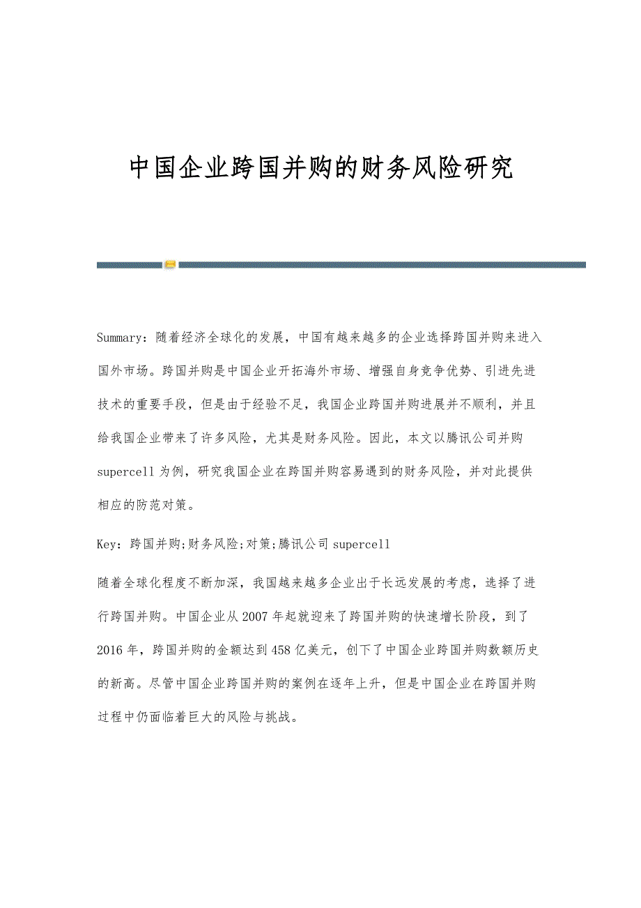 中国企业跨国并购的财务风险研究_第1页