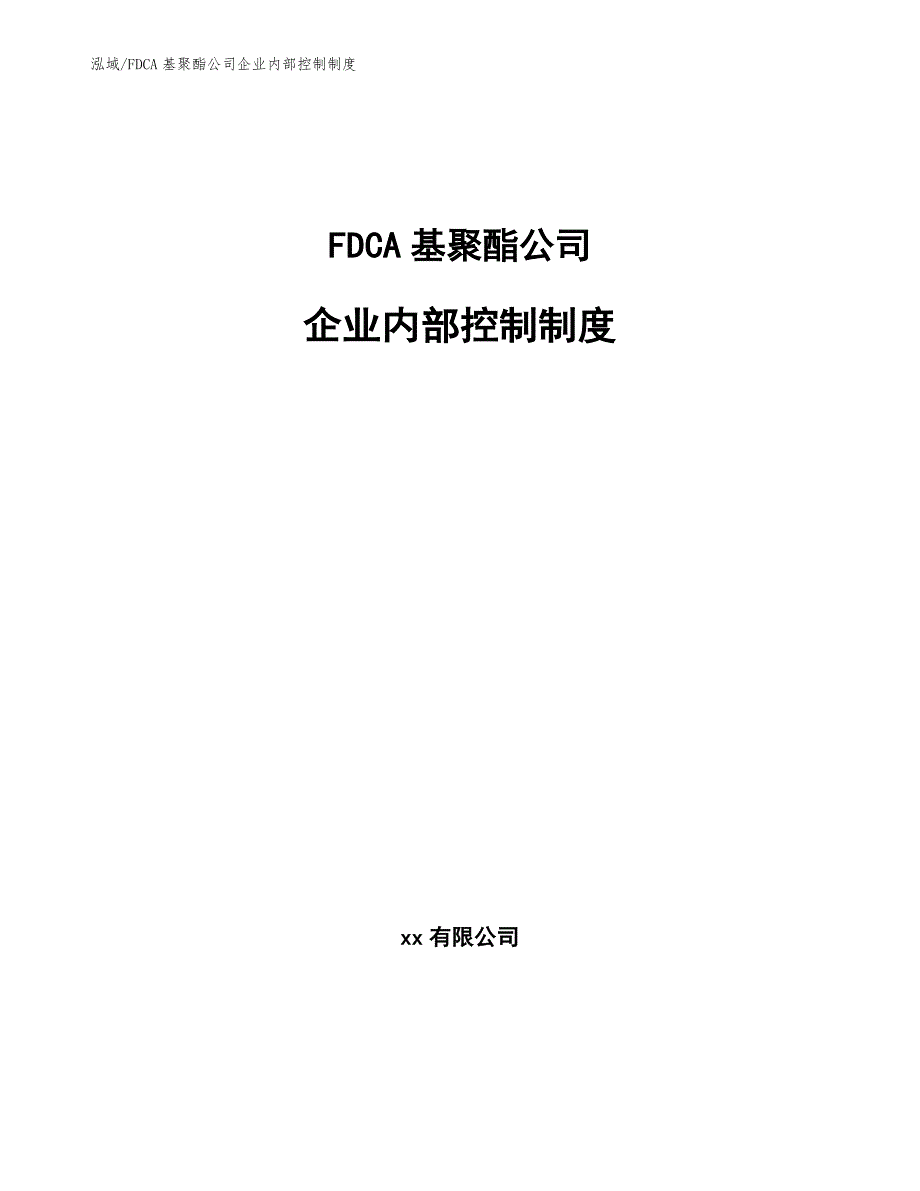 FDCA基聚酯公司企业内部控制制度_参考_第1页