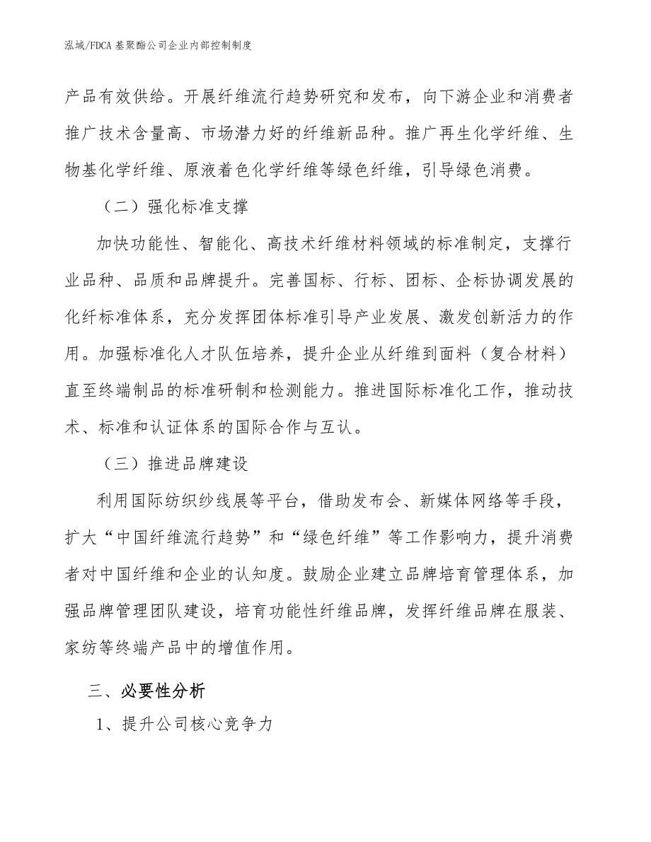 FDCA基聚酯公司企业内部控制制度_参考_第5页