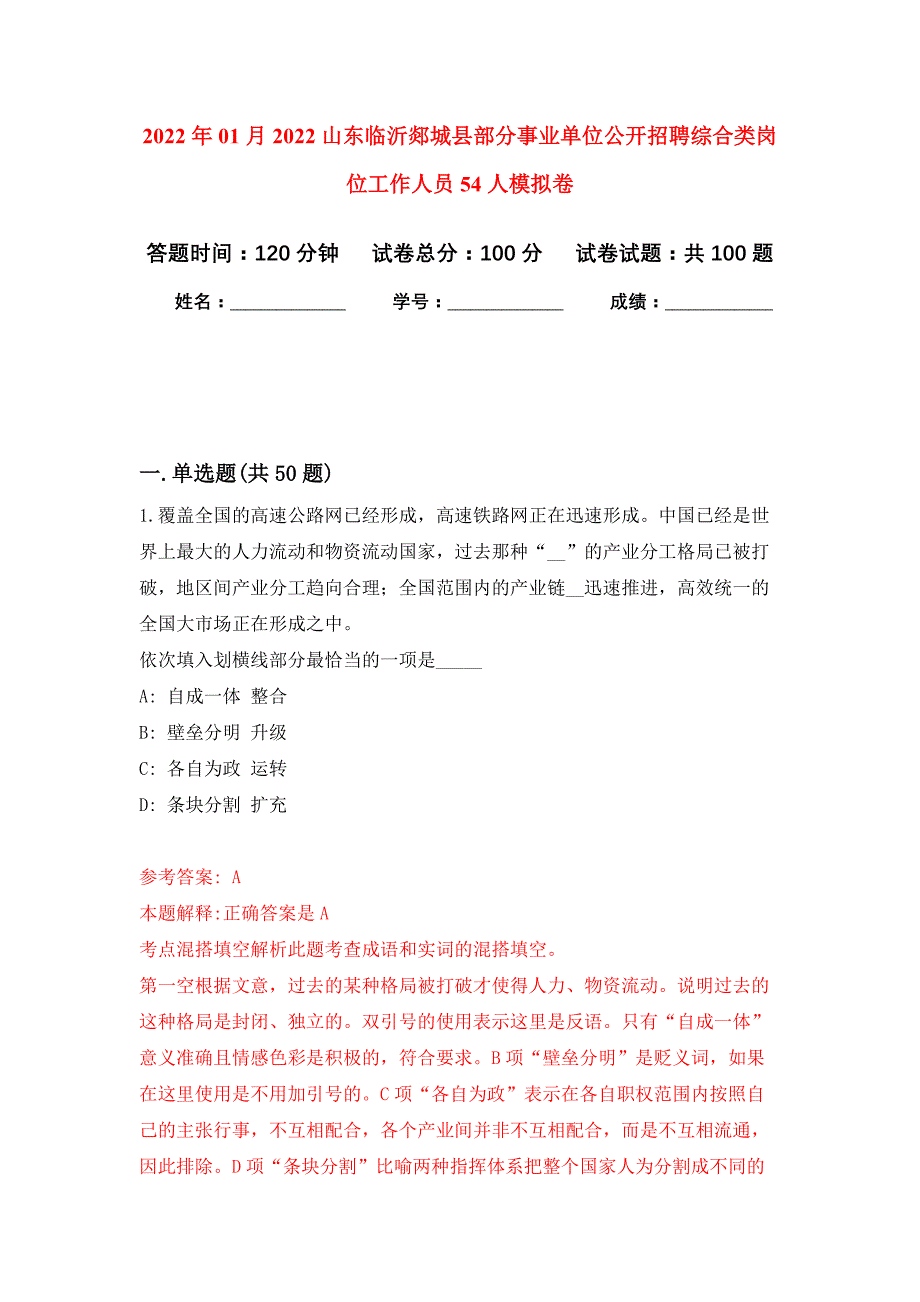 2022年01月2022山东临沂郯城县部分事业单位公开招聘综合类岗位工作人员54人押题训练卷（第7版）_第1页