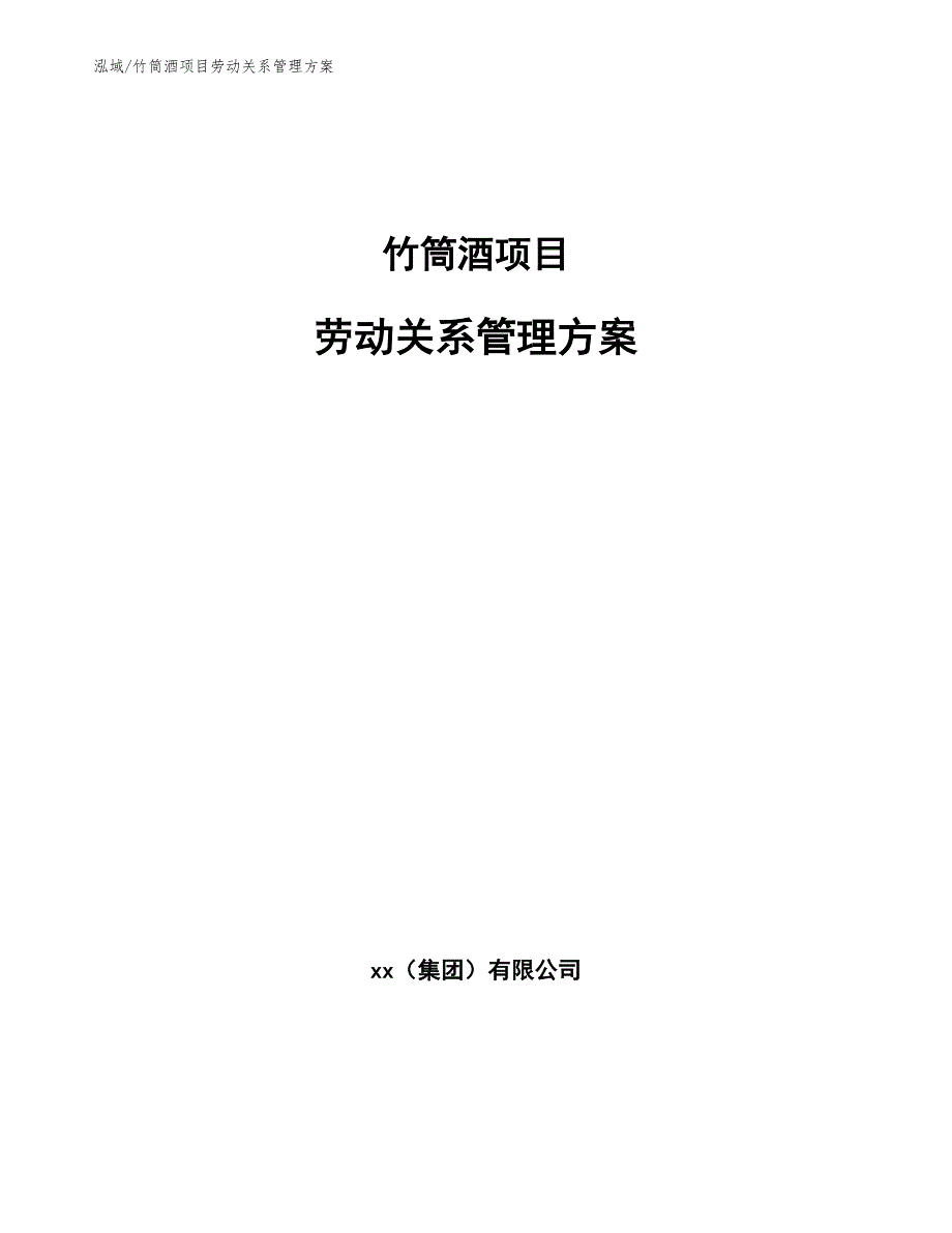 竹筒酒项目劳动关系管理方案_第1页