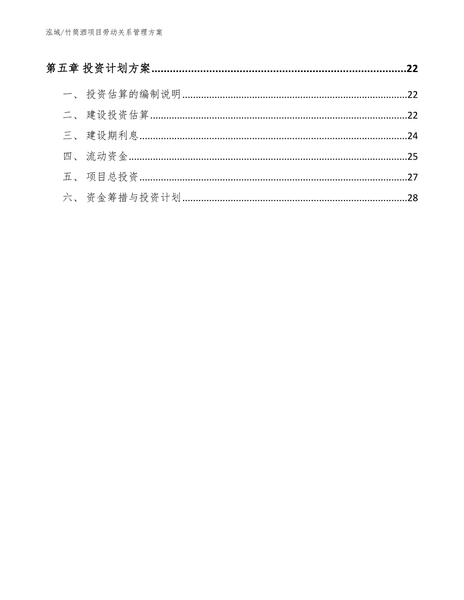 竹筒酒项目劳动关系管理方案_第3页