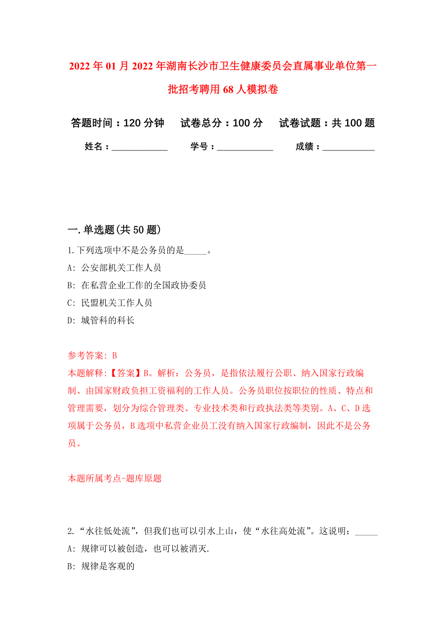 2022年01月2022年湖南长沙市卫生健康委员会直属事业单位第一批招考聘用68人押题训练卷（第2版）_第1页