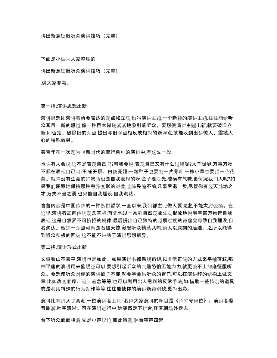 讲出新意征服听众演讲技巧（完整）_第1页