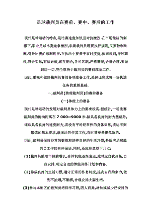 足球裁判员在赛前、赛中、赛后的工作