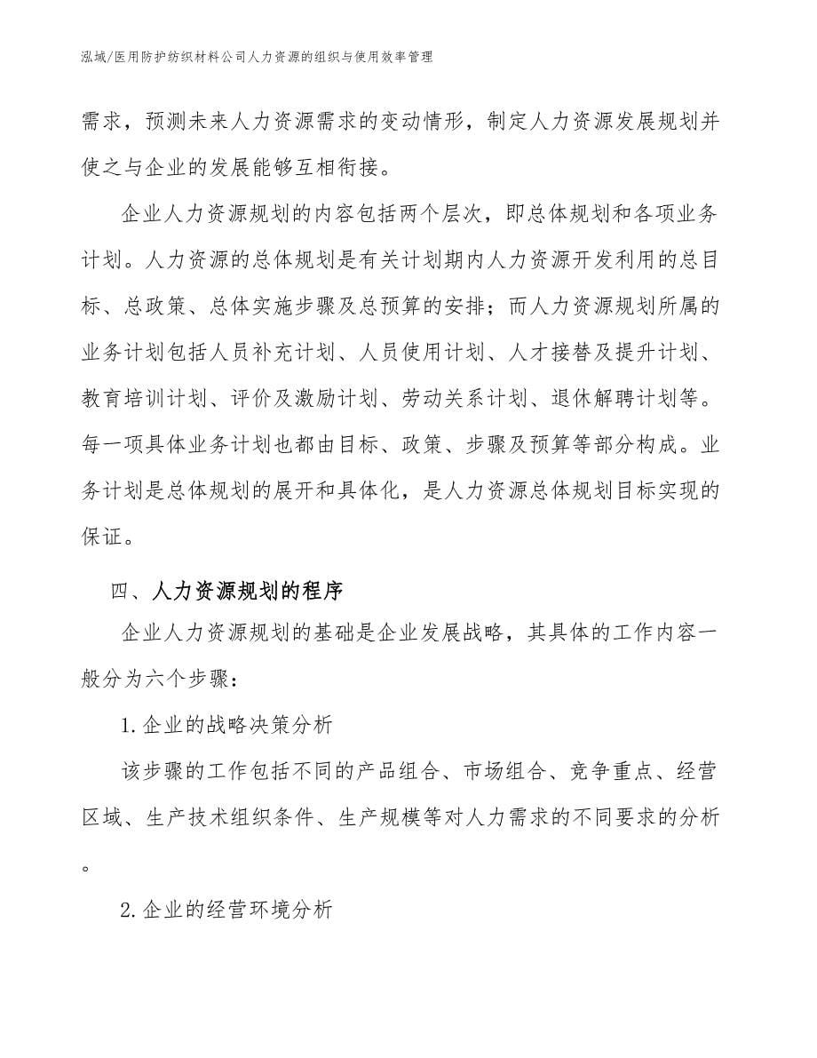 医用防护纺织材料公司人力资源的组织与使用效率管理_第5页