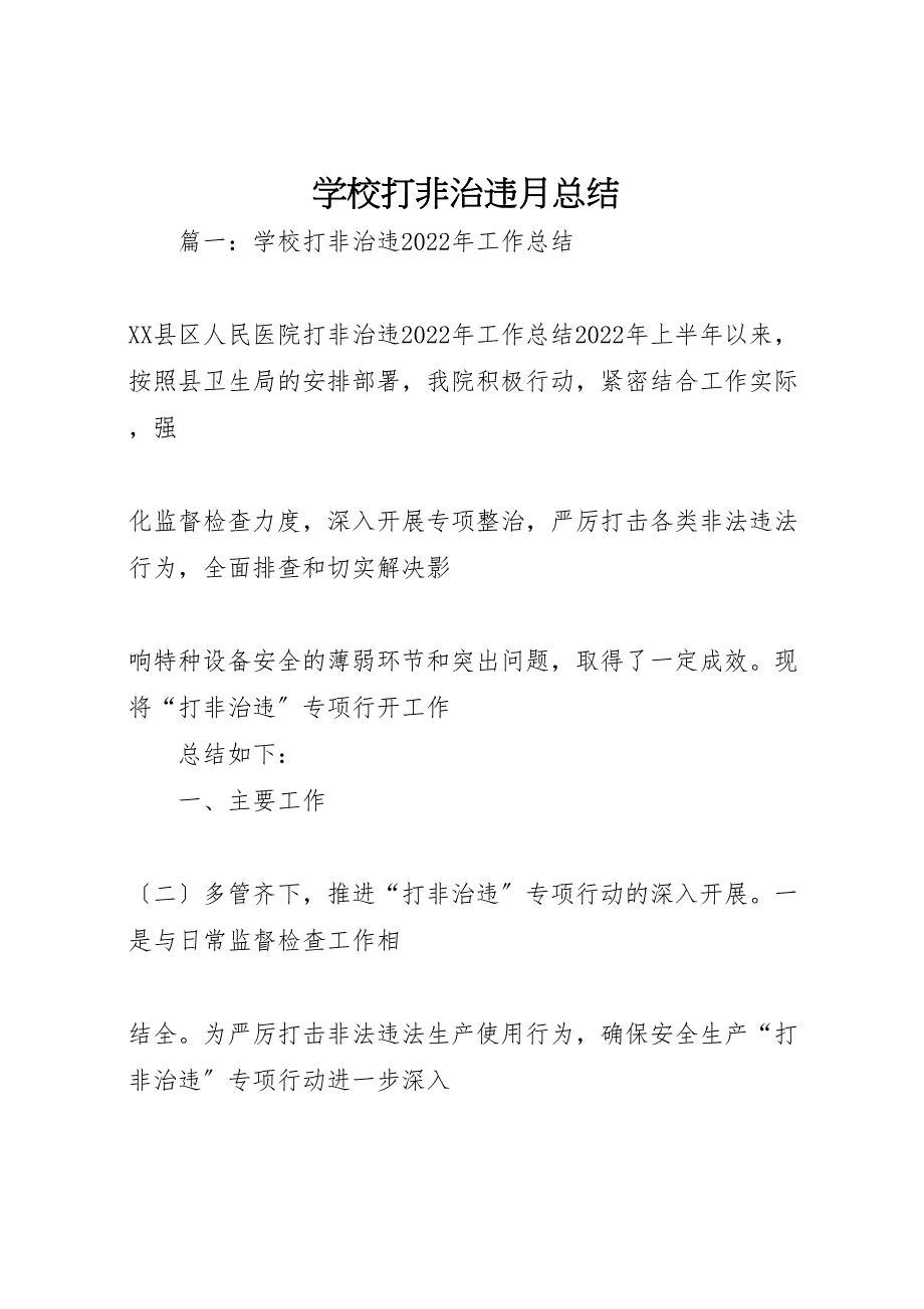 2022年学校打非治违月汇报总结_第1页