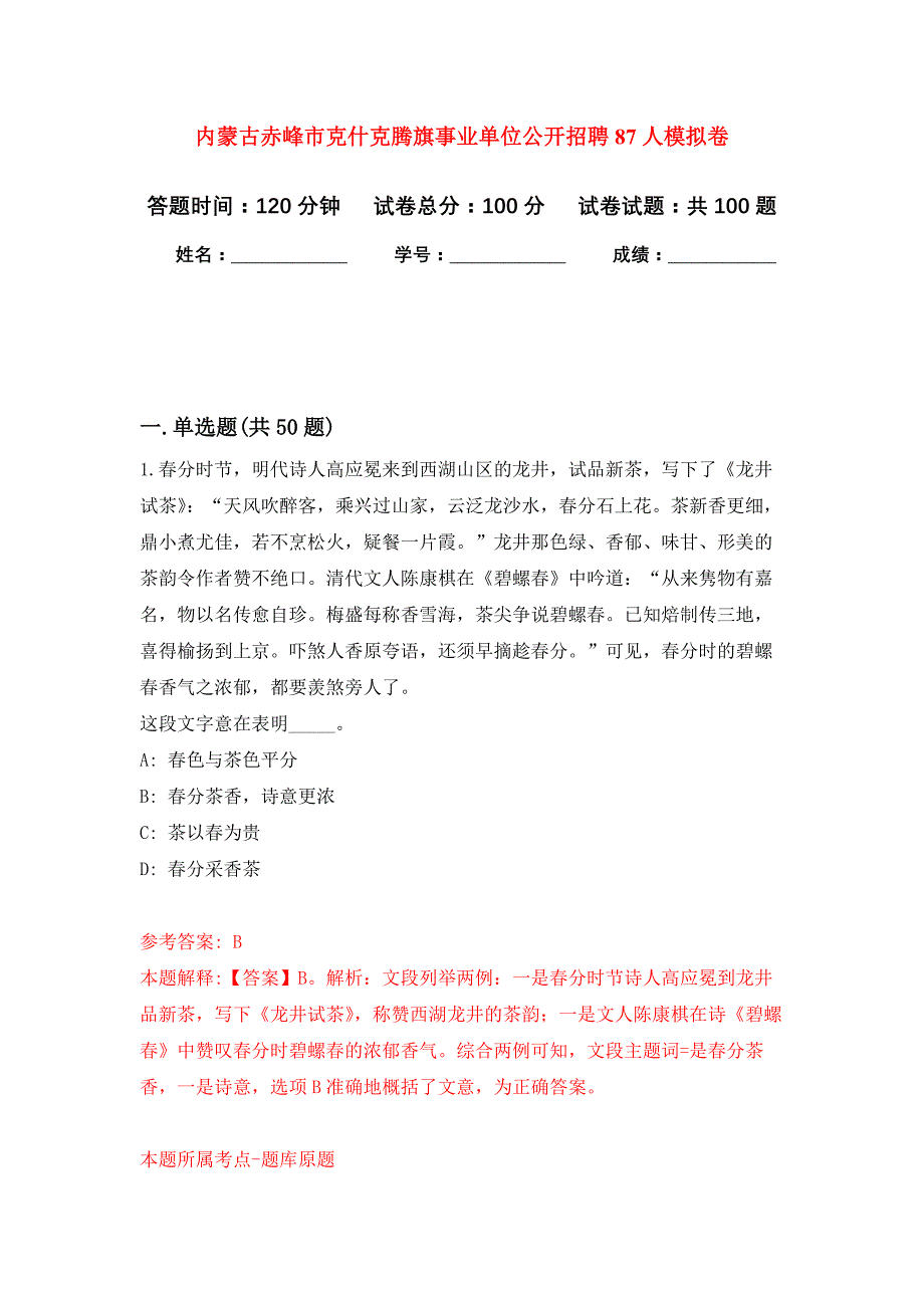 内蒙古赤峰市克什克腾旗事业单位公开招聘87人押题训练卷（第1次）_第1页