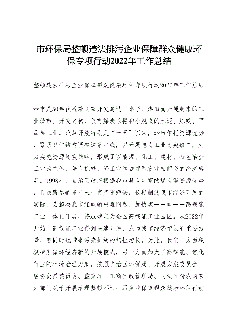 2022年市环保局整顿违法排污企业保障群众健康环保专项行动工作汇报总结_第1页