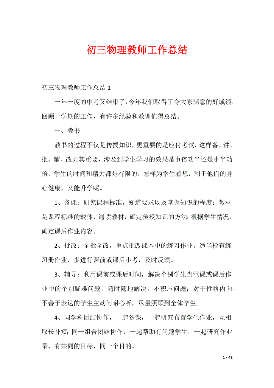 初三物理教师工作总结_2_第1页