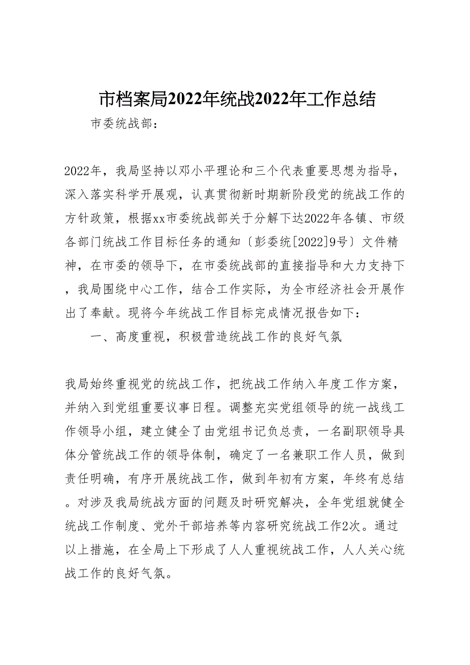 2022年市档案局年统战工作汇报总结_第1页