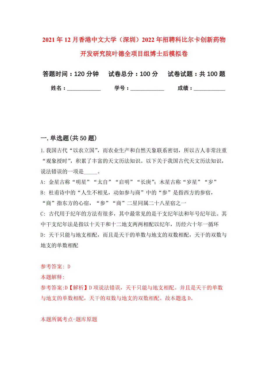 2021年12月香港中文大学（深圳）2022年招聘科比尔卡创新药物开发研究院叶德全项目组博士后押题训练卷（第2版）_第1页