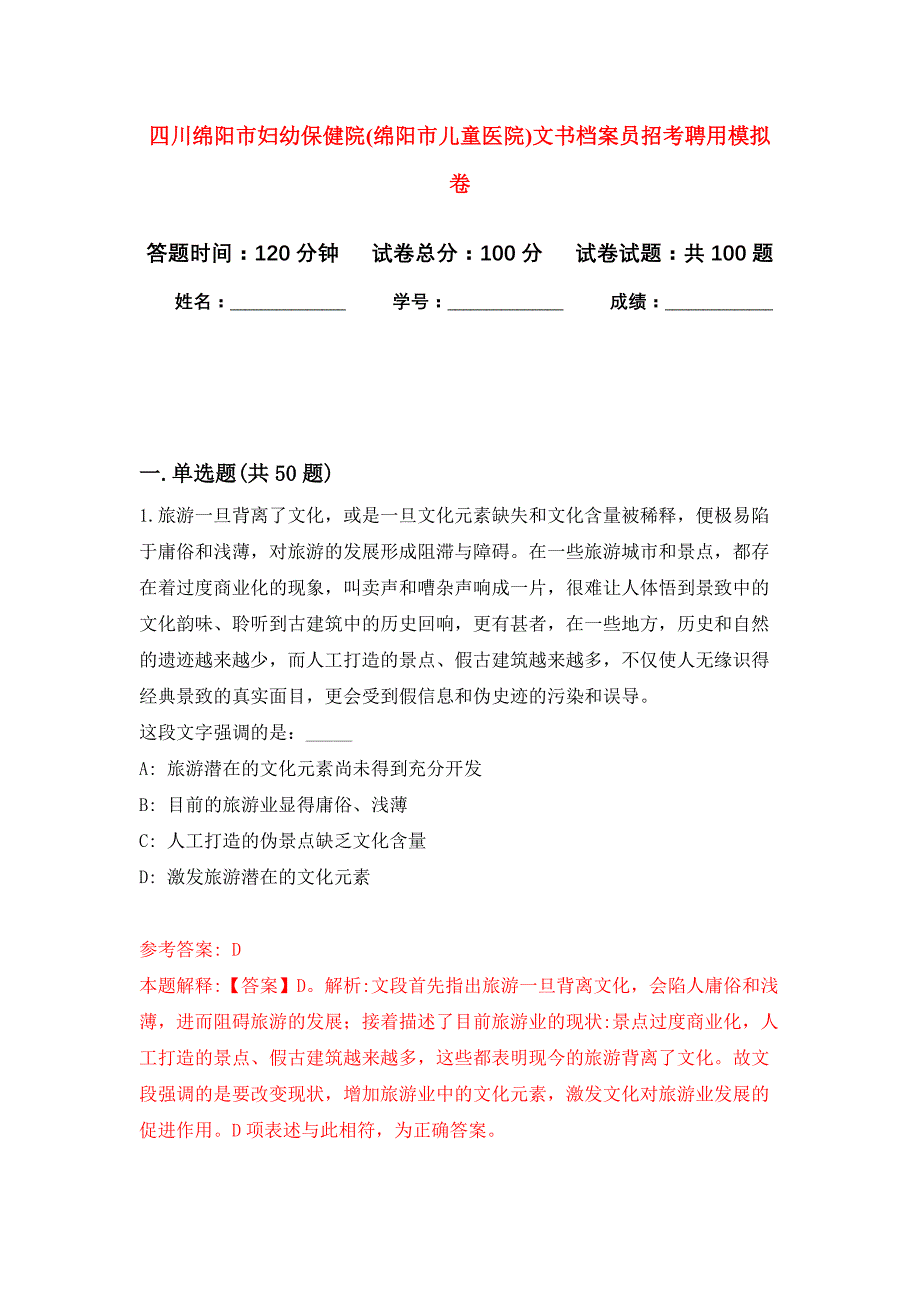 四川绵阳市妇幼保健院(绵阳市儿童医院)文书档案员招考聘用押题训练卷（第9卷）_第1页