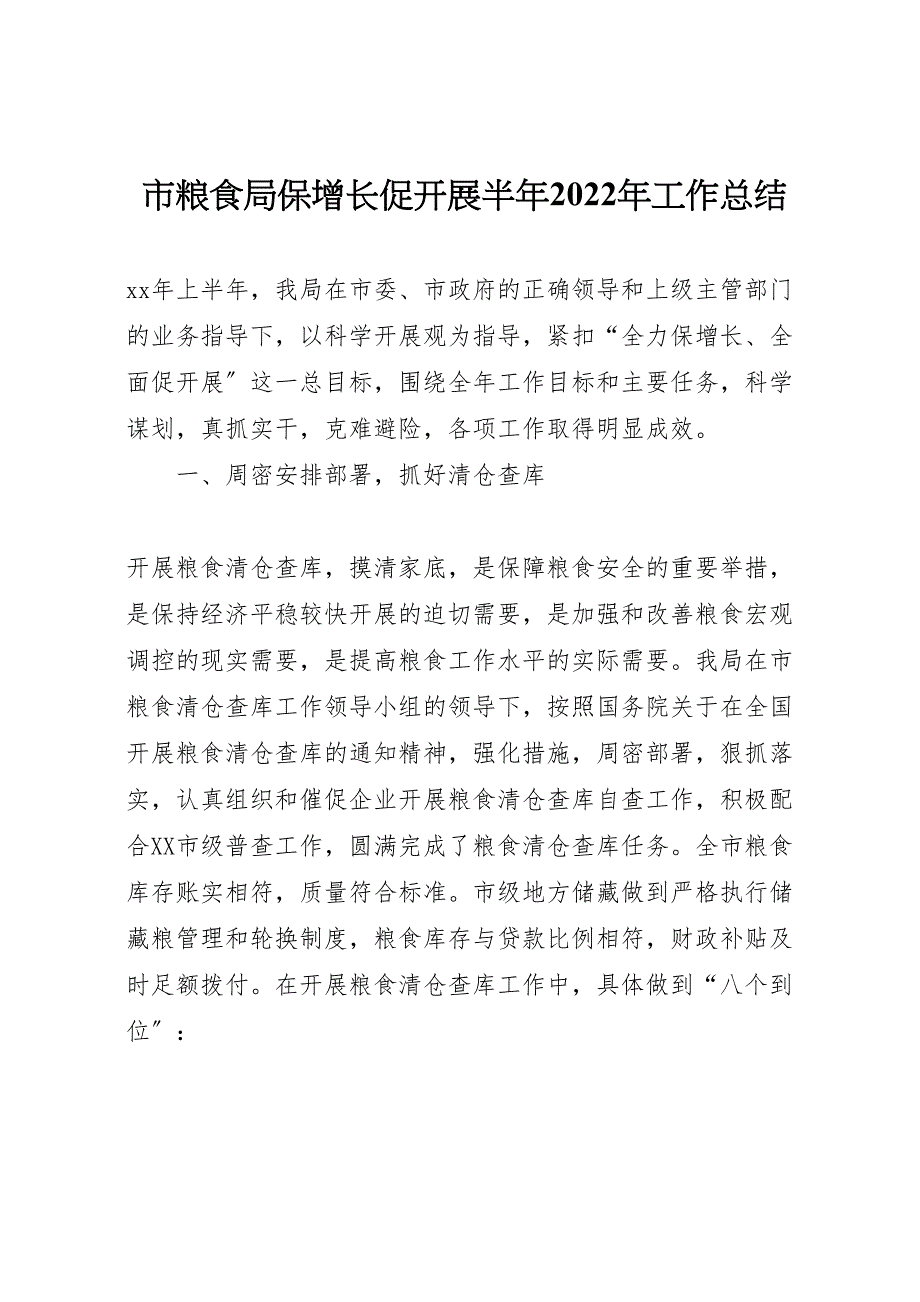 2022年市粮食局保增长促发展半年工作汇报总结_第1页