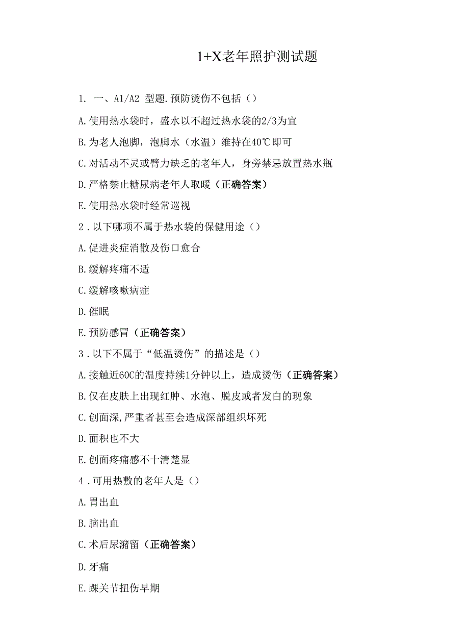 1+X老年照护测试题_第1页