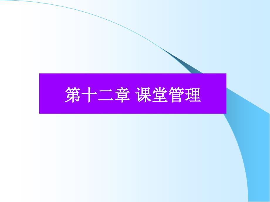 第十二章课堂管理课件_第1页