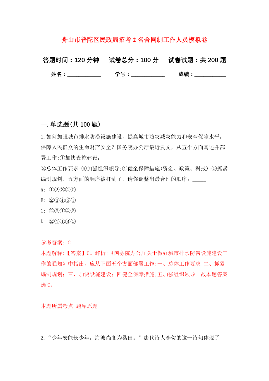 舟山市普陀区民政局招考2名合同制工作人员模拟训练卷（第3版）_第1页