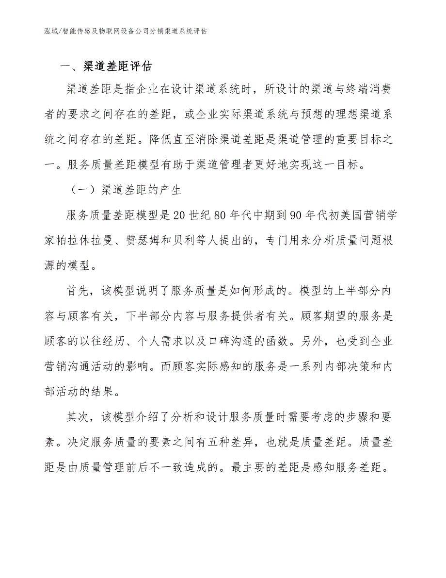 智能传感及物联网设备公司分销渠道系统评估_第3页