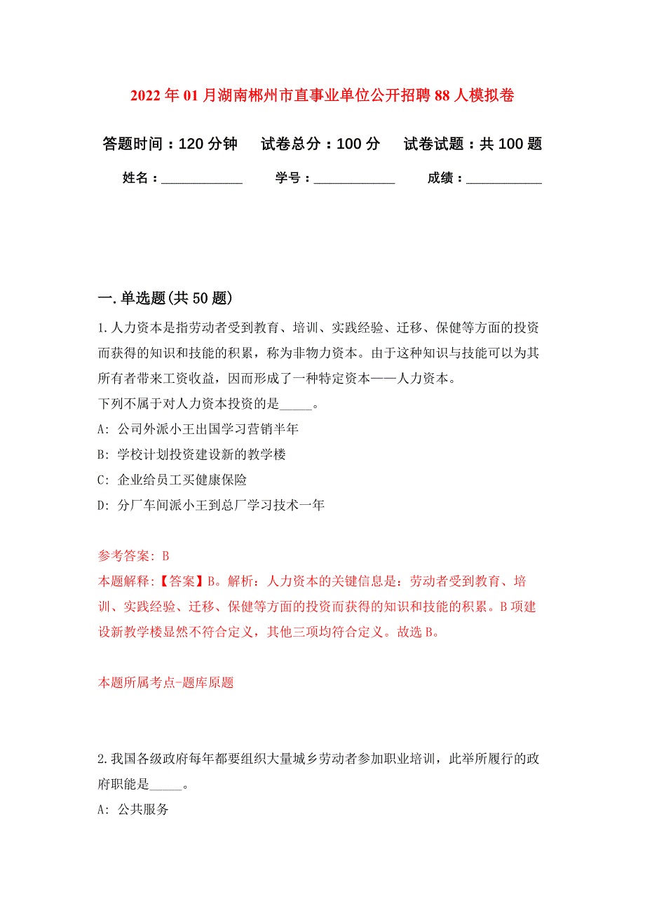 2022年01月湖南郴州市直事业单位公开招聘88人押题训练卷（第0次）_第1页