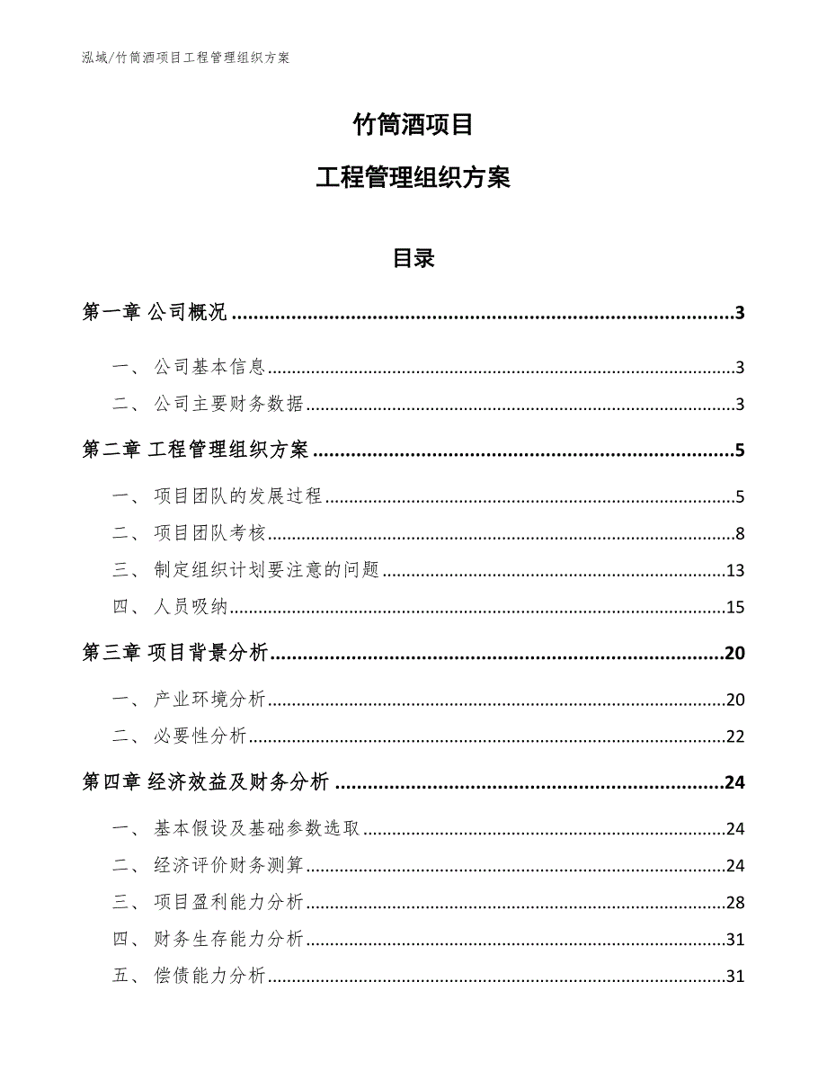 竹筒酒项目工程管理组织方案_第1页