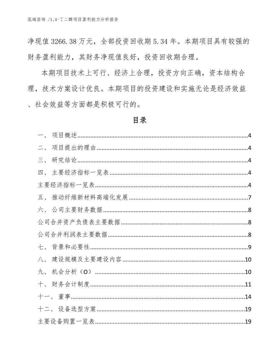 14-丁二醇项目盈利能力分析报告_第2页