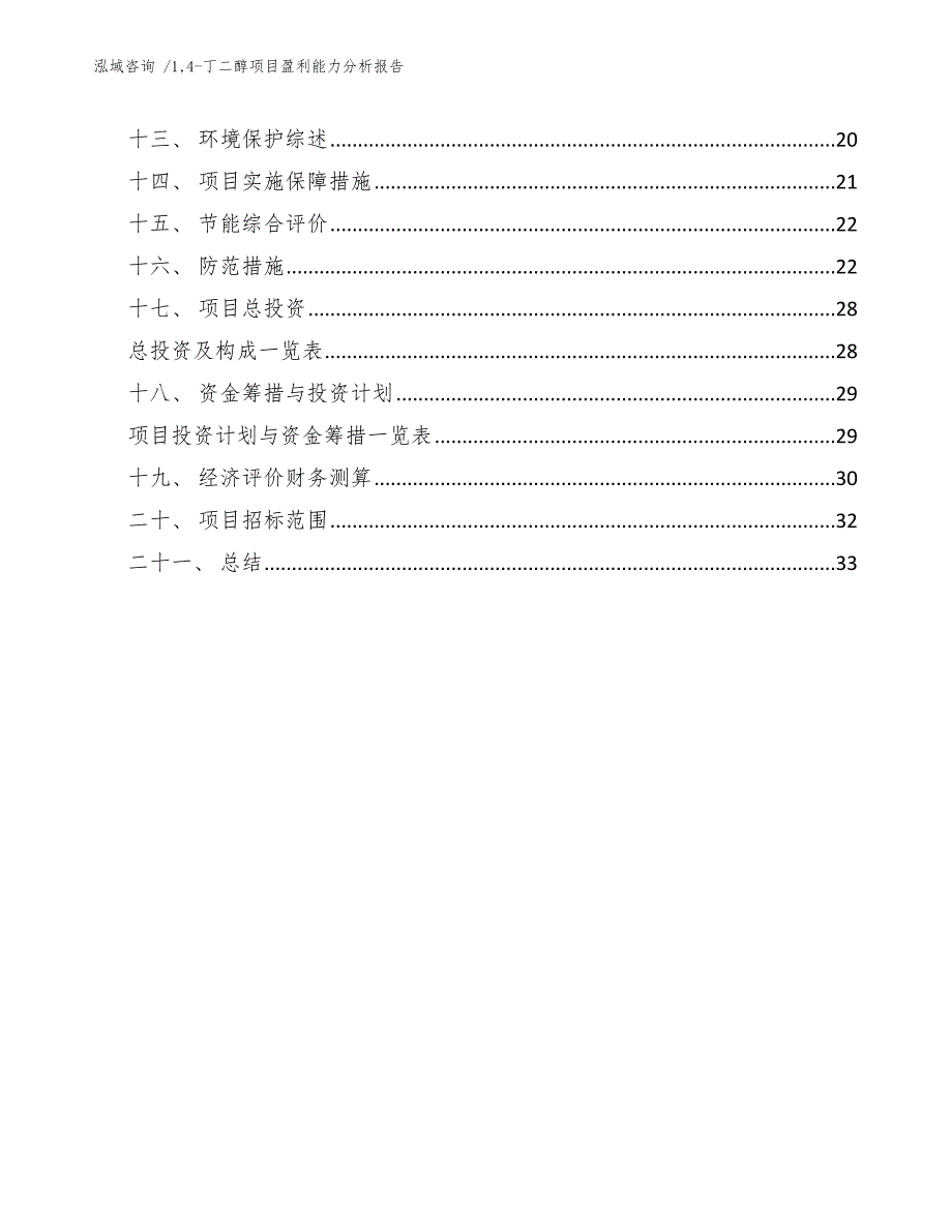 14-丁二醇项目盈利能力分析报告_第3页