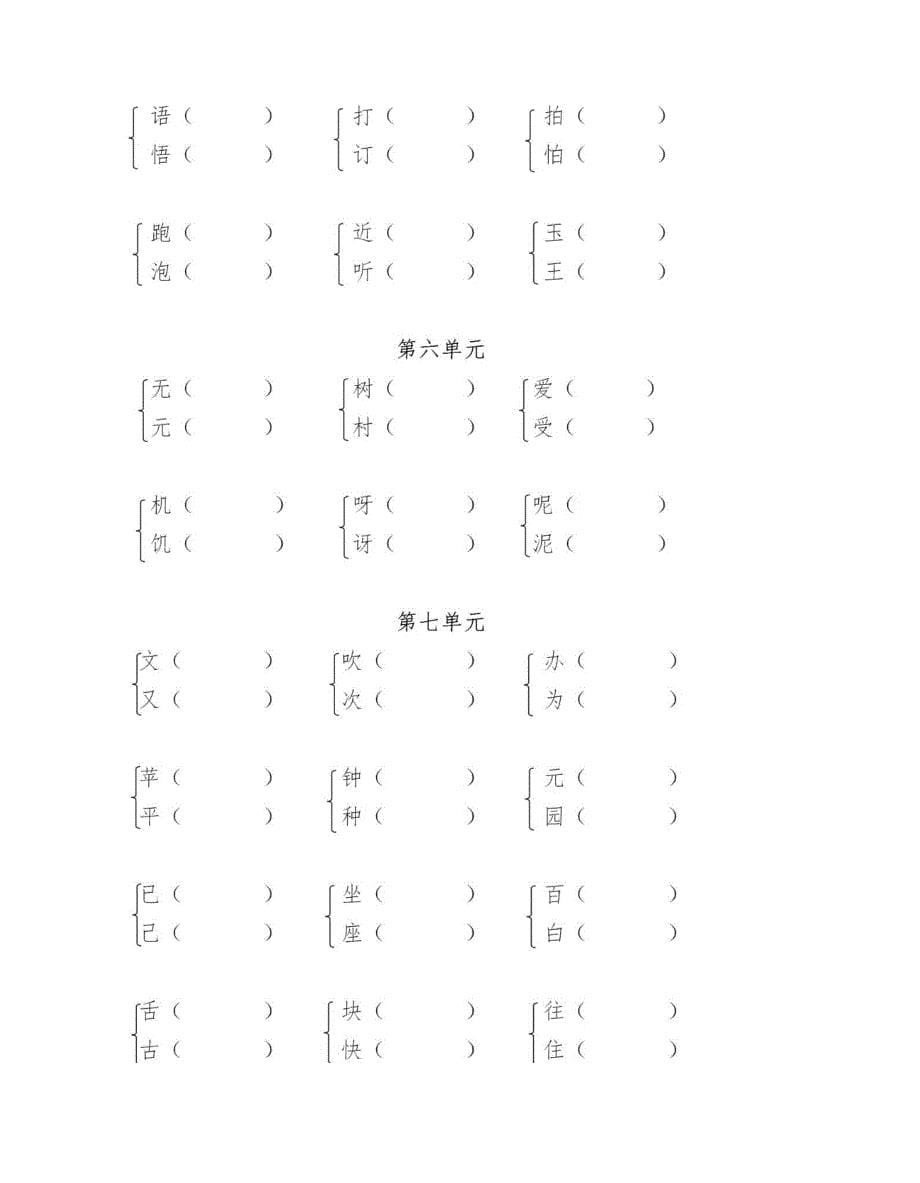 [全]名校部编一年级语文下册：多音字形近字近、反义词专练+答案_第5页