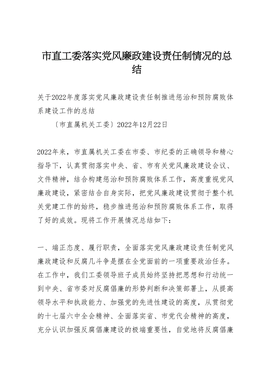 2022年市直工委落实党风廉政建设责任制情况的汇报总结_第1页