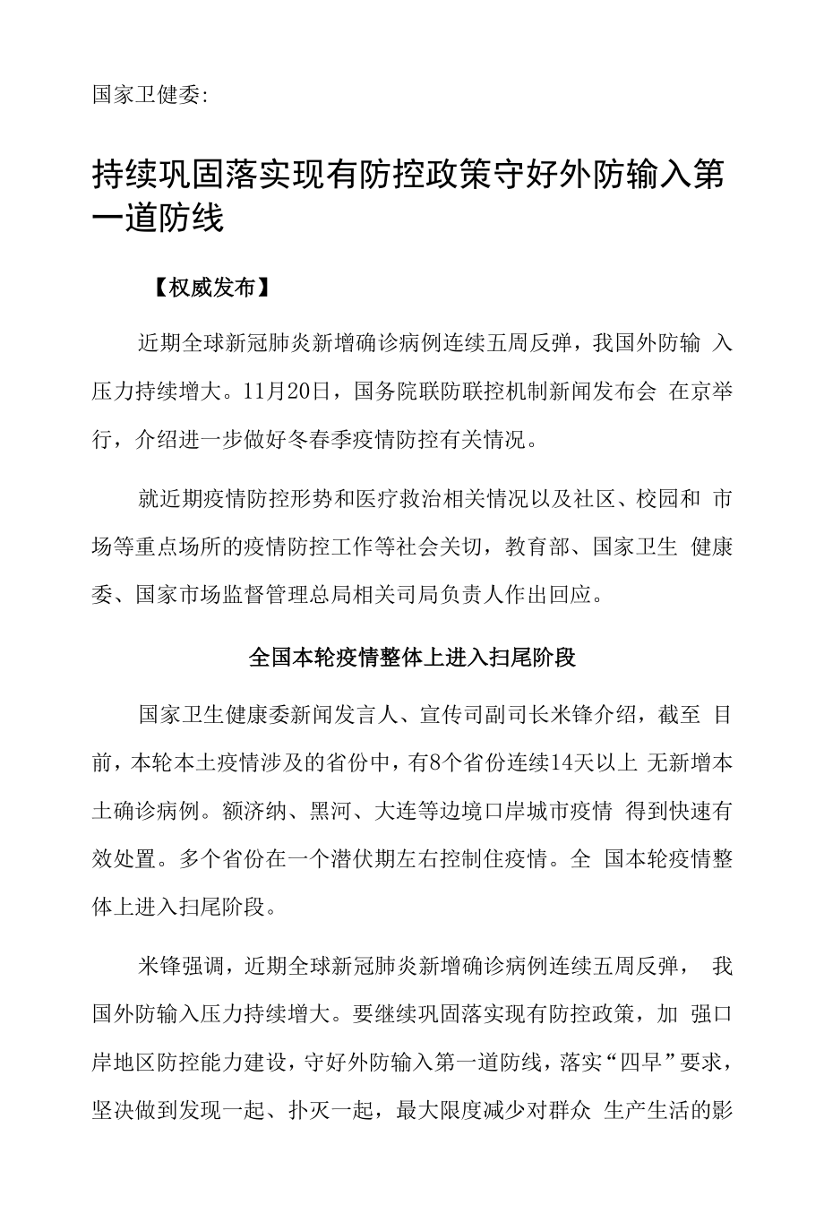 国家卫健委：持续巩固落实现有防控政策 守好外防输入第一道防线_第1页