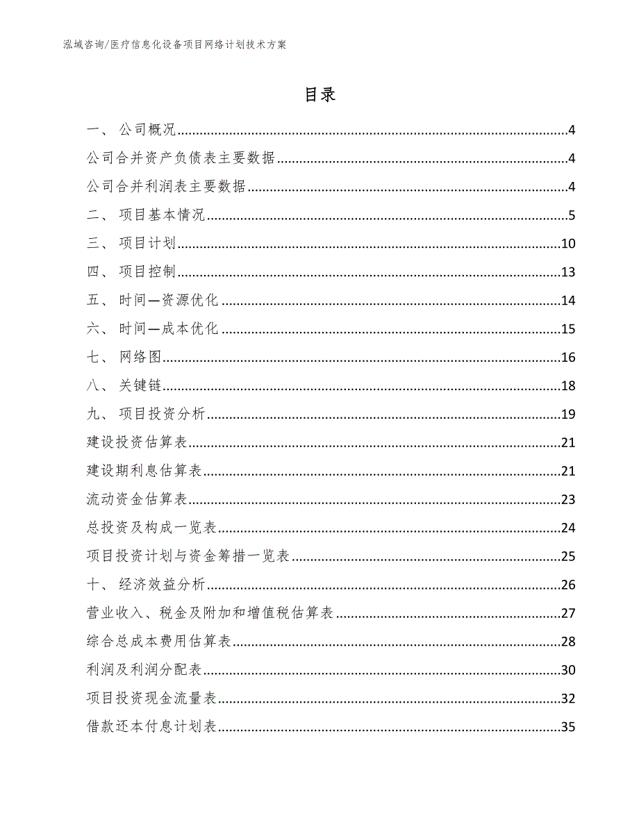 医疗信息化设备项目网络计划技术方案_参考_第2页