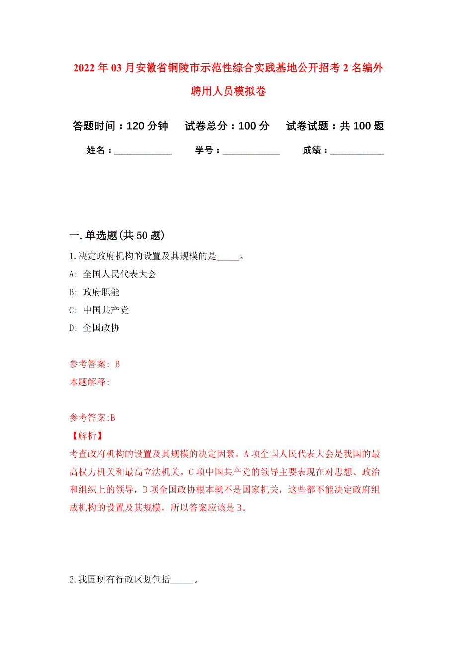 2022年03月安徽省铜陵市示范性综合实践基地公开招考2名编外聘用人员押题训练卷（第2版）_第1页