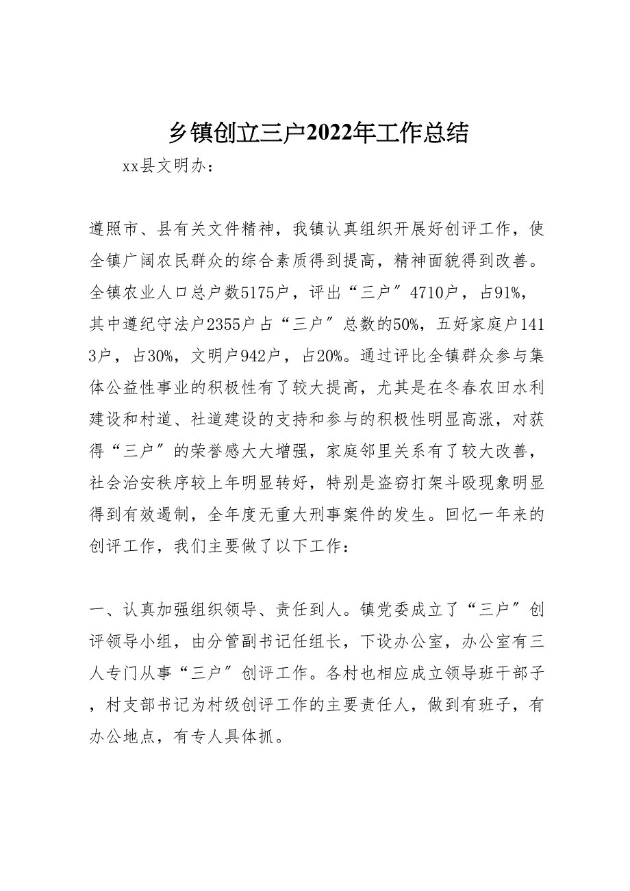 2022年乡镇创建三户工作汇报总结_第1页