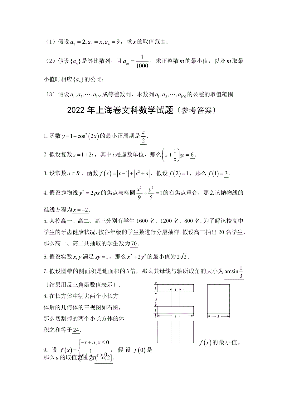 2022年普通高等学校招生全国统一考试数学(文)试题(上海卷答案)_第4页