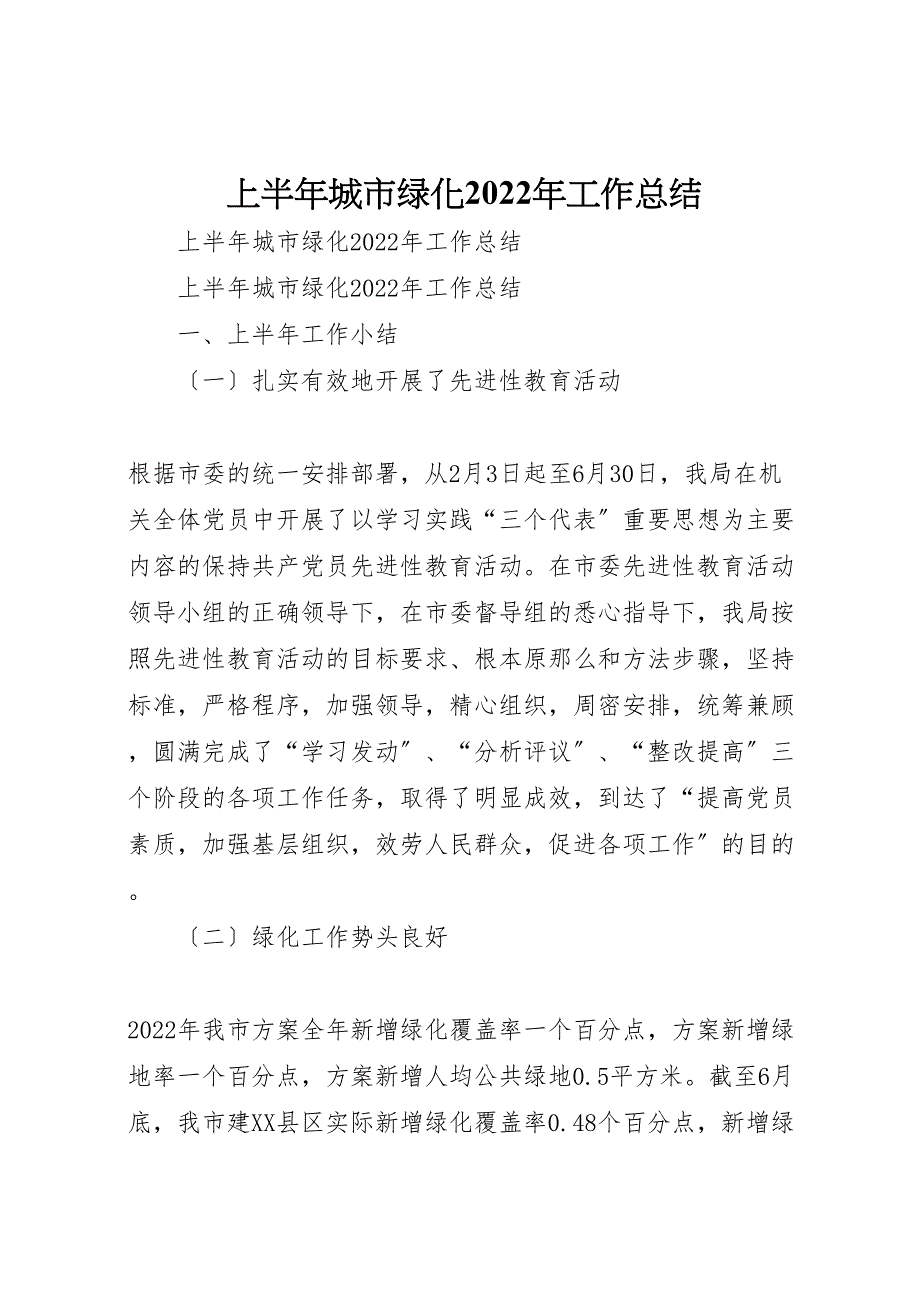 2022年上半年城市绿化工作范文总结_第1页