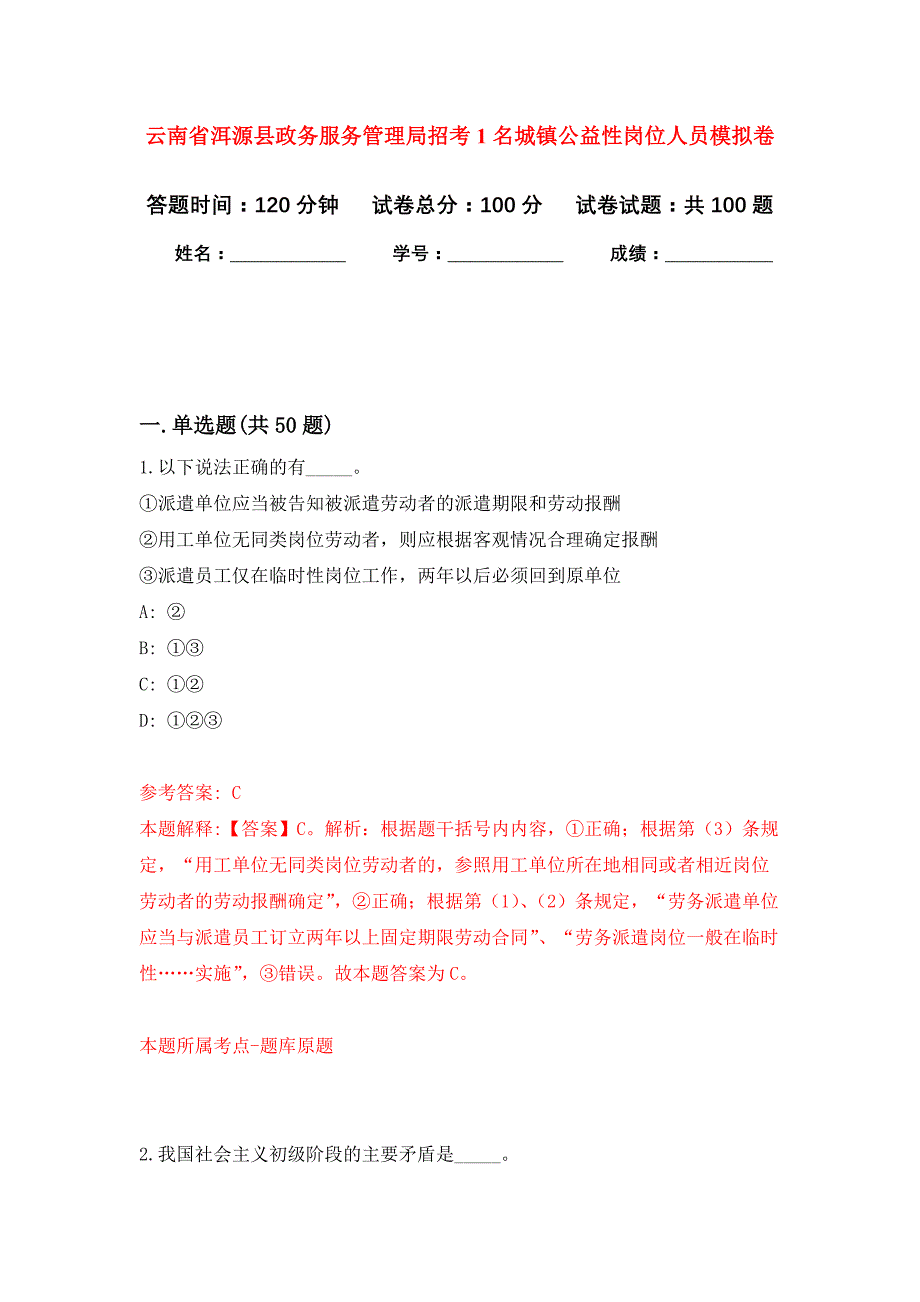 云南省洱源县政务服务管理局招考1名城镇公益性岗位人员押题训练卷（第6次）_第1页