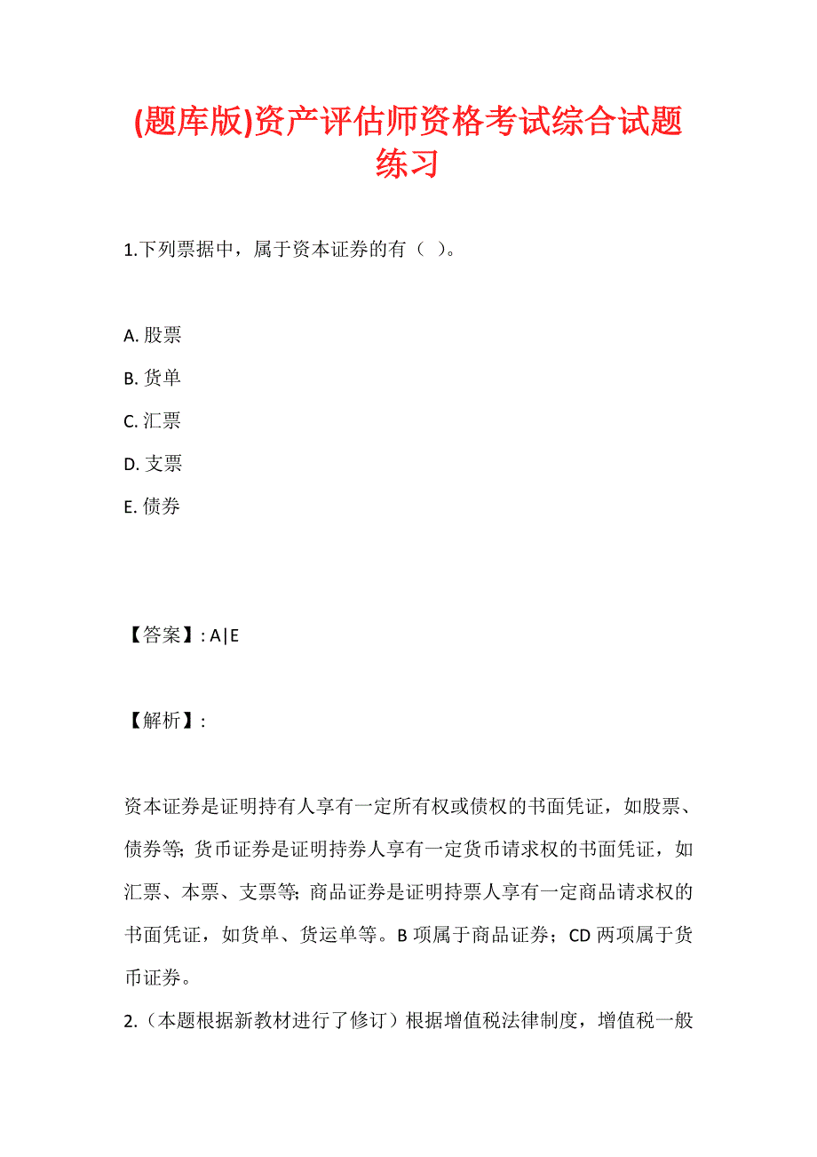 (题库版)资产评估师资格考试综合试题练习_第1页