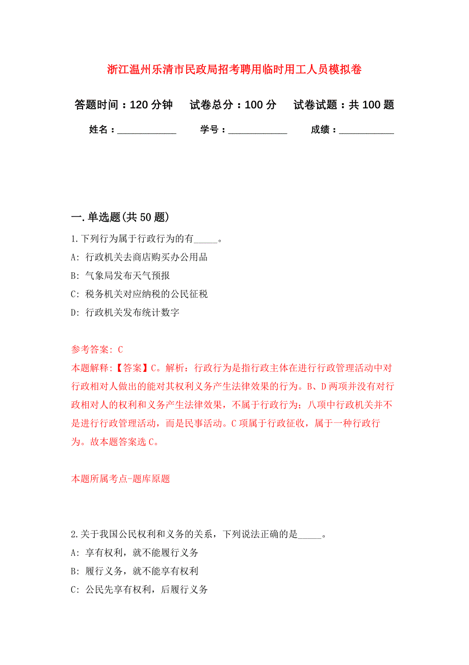 浙江温州乐清市民政局招考聘用临时用工人员押题训练卷（第5卷）_第1页