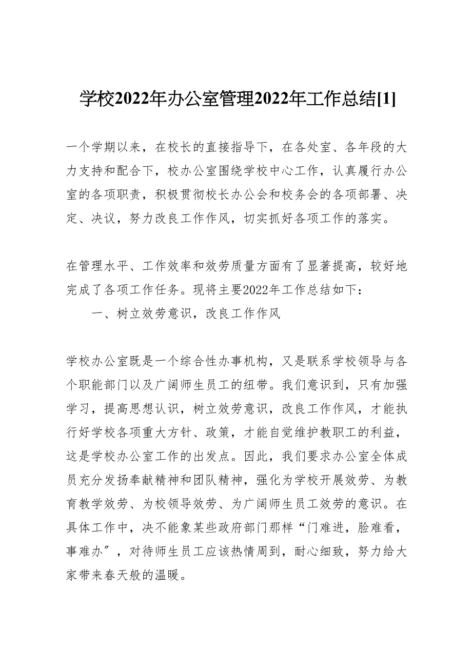 2022年学校年办公室管理工作汇报总结材料_第1页