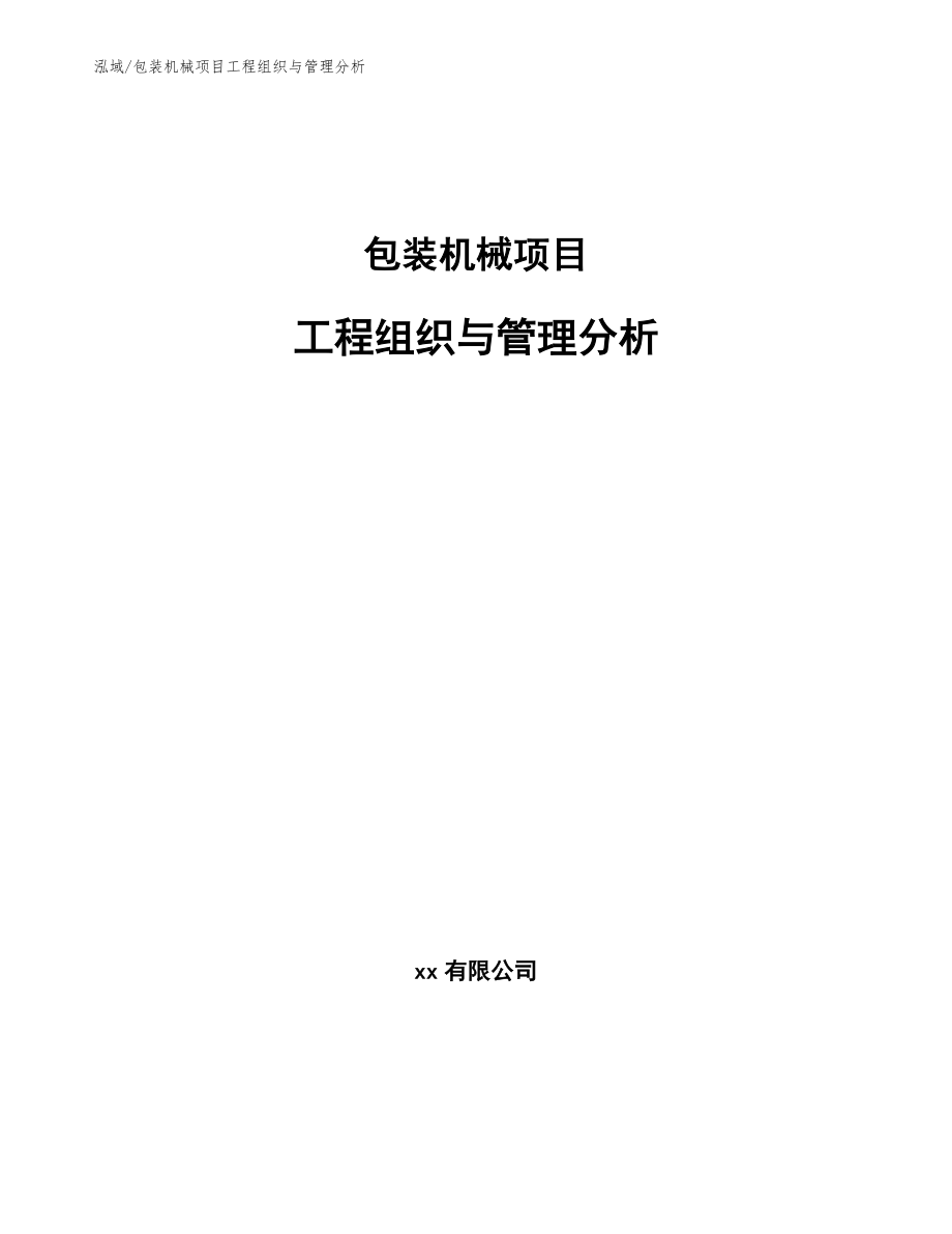 包装机械项目工程组织与管理分析【参考】_第1页