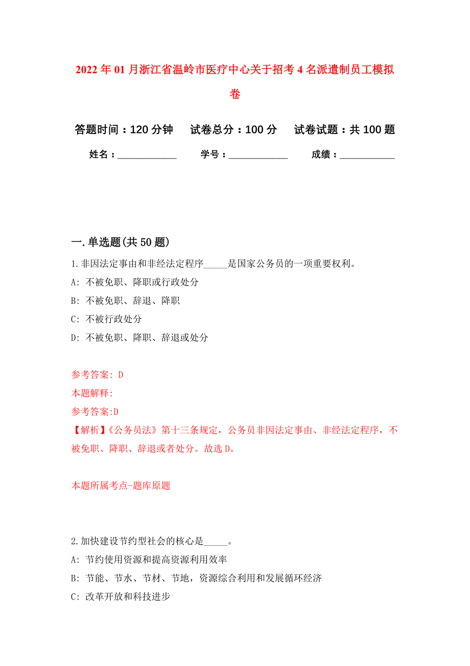 2022年01月浙江省温岭市医疗中心关于招考4名派遣制员工押题训练卷（第9版）_第1页