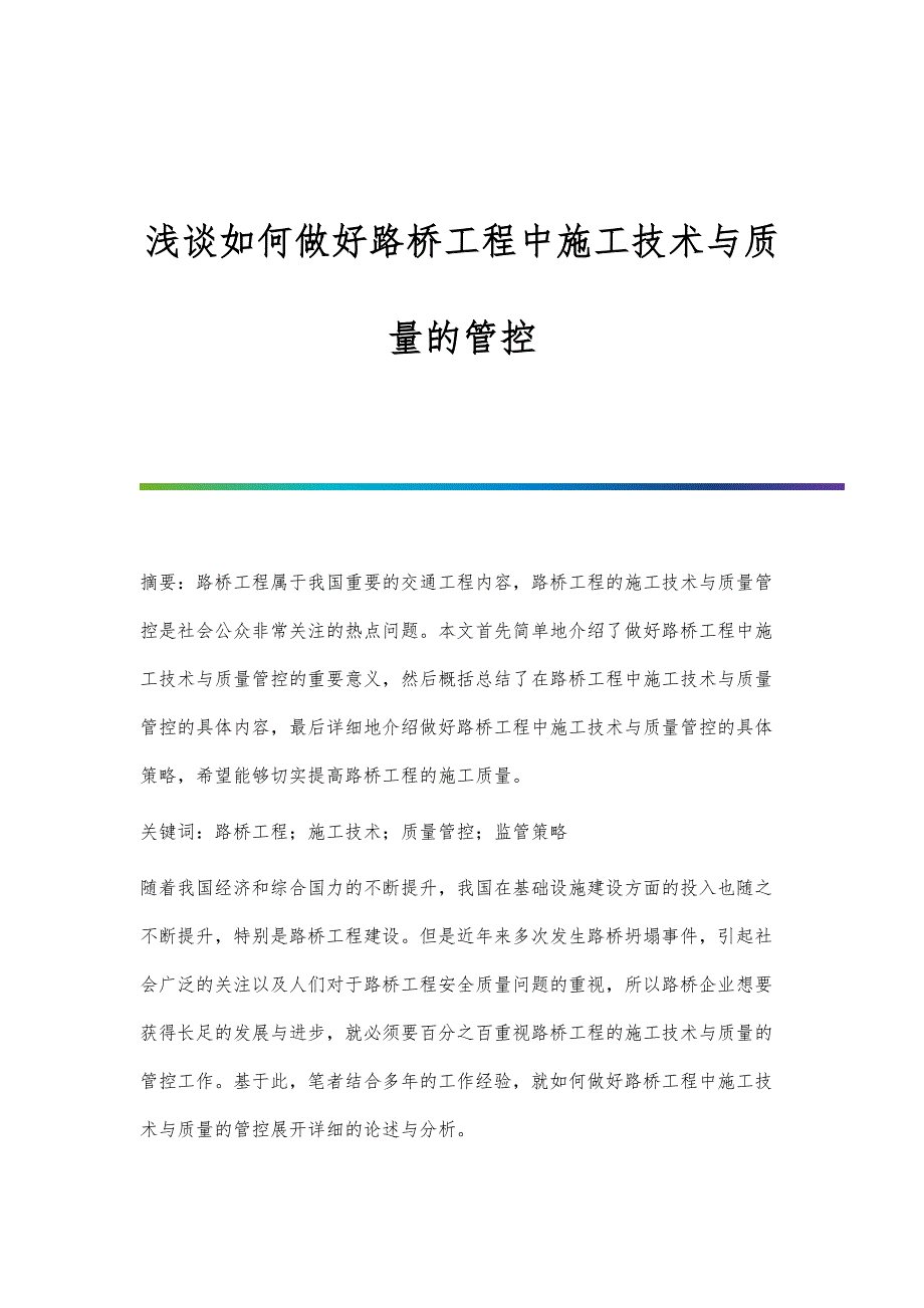 浅谈如何做好路桥工程中施工技术与质量的管控_第1页