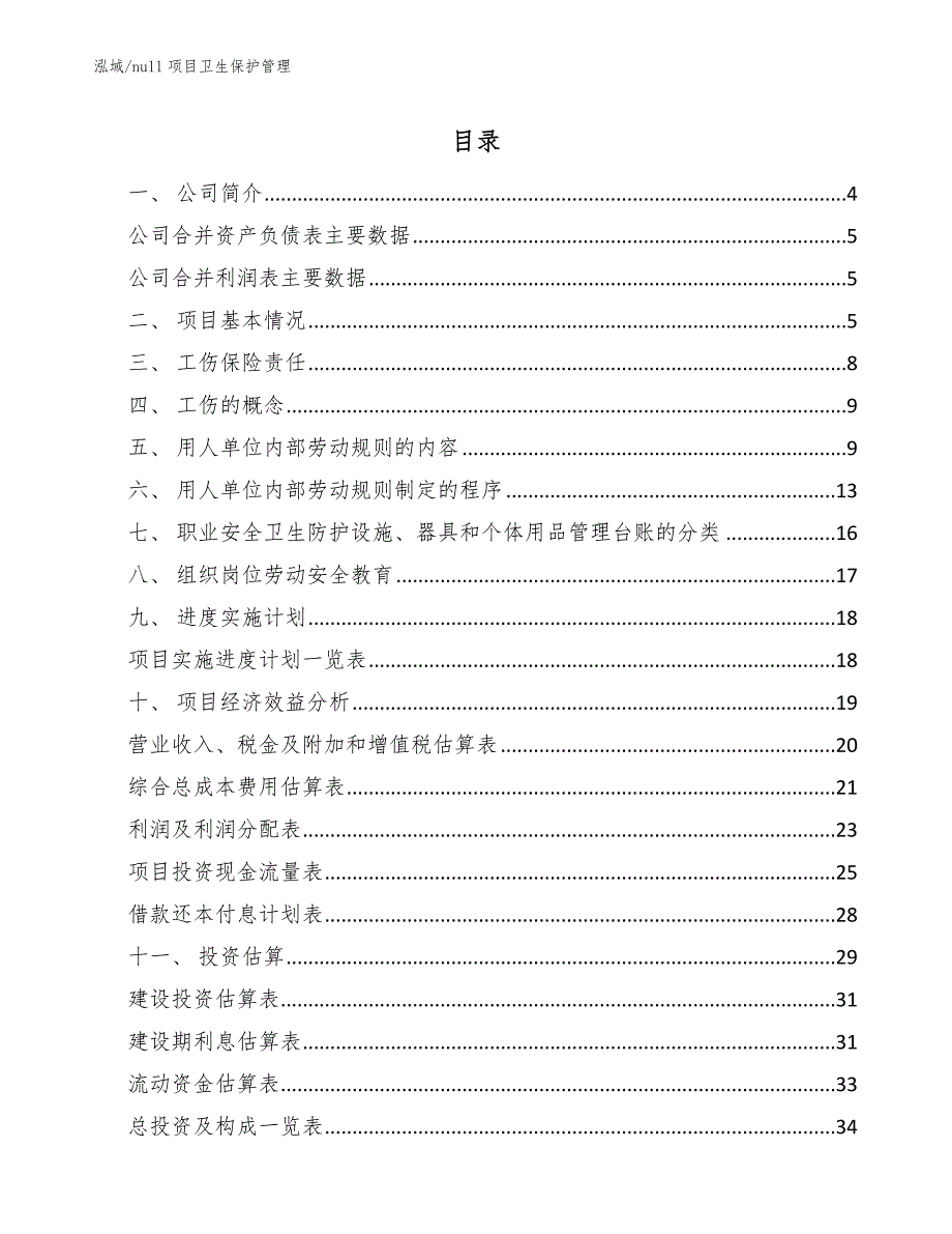 null项目卫生保护管理_第2页