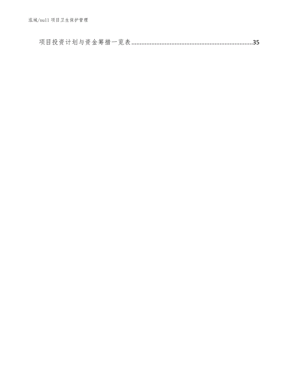 null项目卫生保护管理_第3页