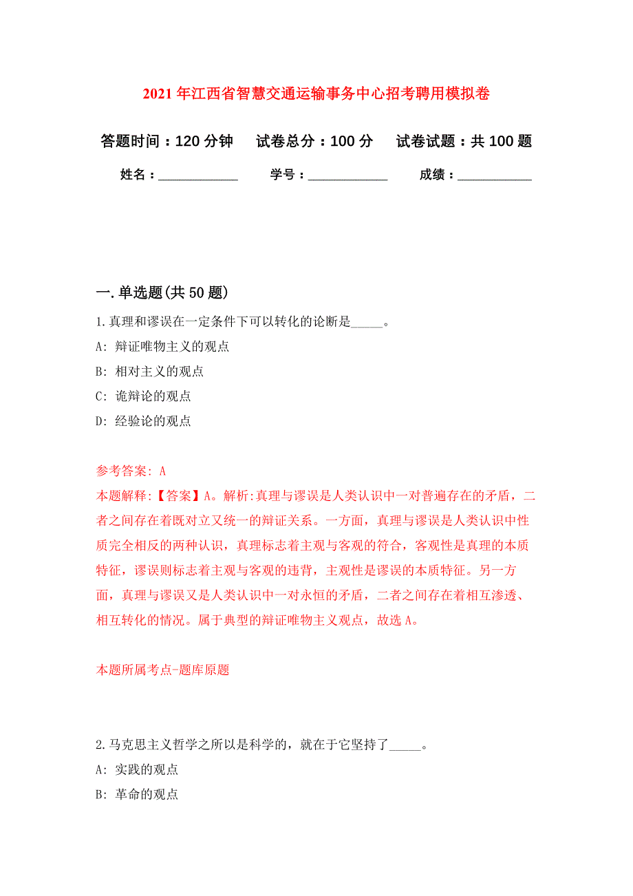 2021年江西省智慧交通运输事务中心招考聘用押题训练卷（第8卷）_第1页