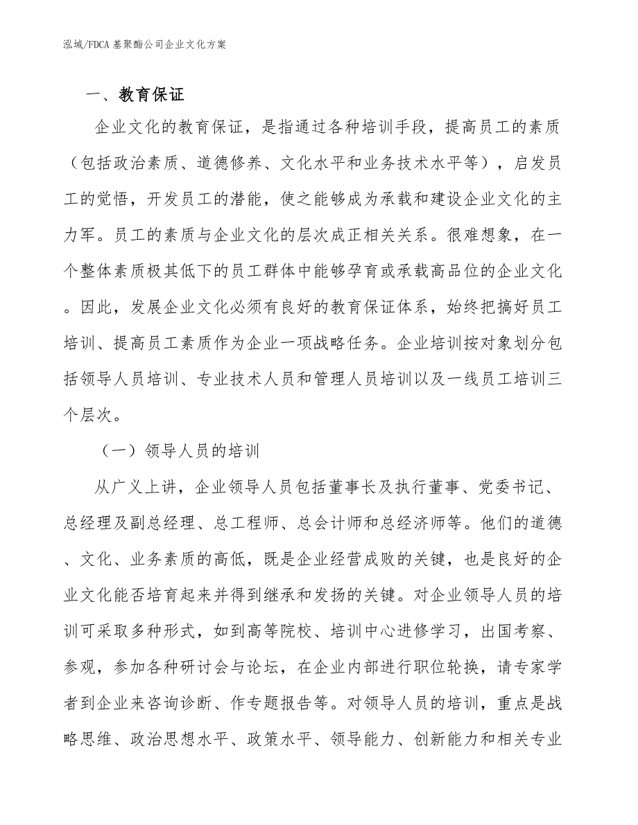 FDCA基聚酯公司企业文化方案_参考_第3页